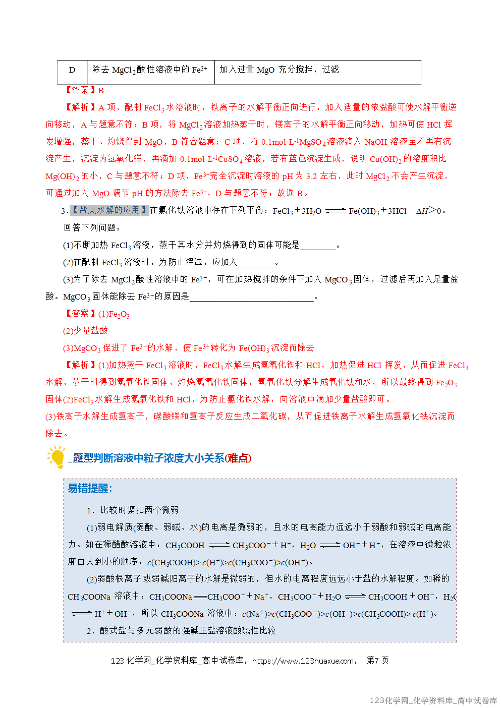 2025~2026学年高二化学上学期期中考试复习考点大串讲专题07盐类的水解专项训练教师版 2025~2026学年高二化学上学期期中考试复习考点大串讲专题07盐类的水解专项训练教师版