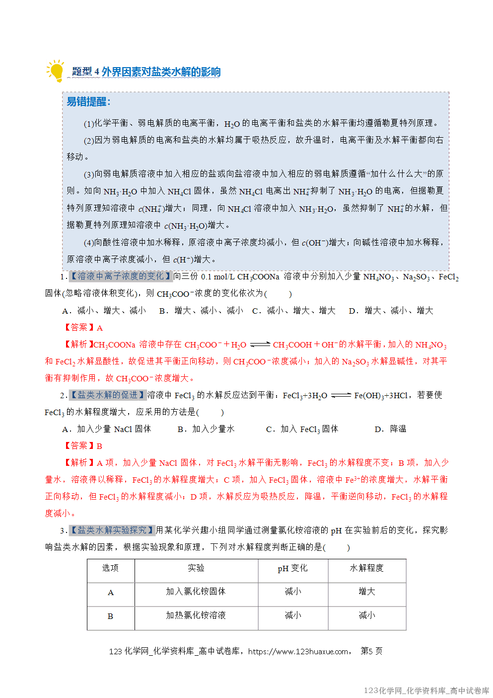2025~2026学年高二化学上学期期中考试复习考点大串讲专题07盐类的水解专项训练教师版 2025~2026学年高二化学上学期期中考试复习考点大串讲专题07盐类的水解专项训练教师版