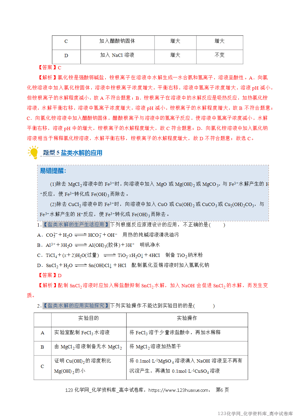 2025~2026学年高二化学上学期期中考试复习考点大串讲专题07盐类的水解专项训练教师版 2025~2026学年高二化学上学期期中考试复习考点大串讲专题07盐类的水解专项训练教师版
