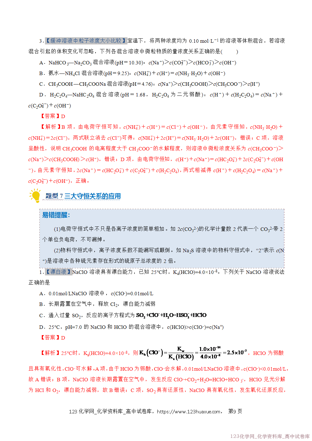 2025~2026学年高二化学上学期期中考试复习考点大串讲专题07盐类的水解专项训练教师版 2025~2026学年高二化学上学期期中考试复习考点大串讲专题07盐类的水解专项训练教师版