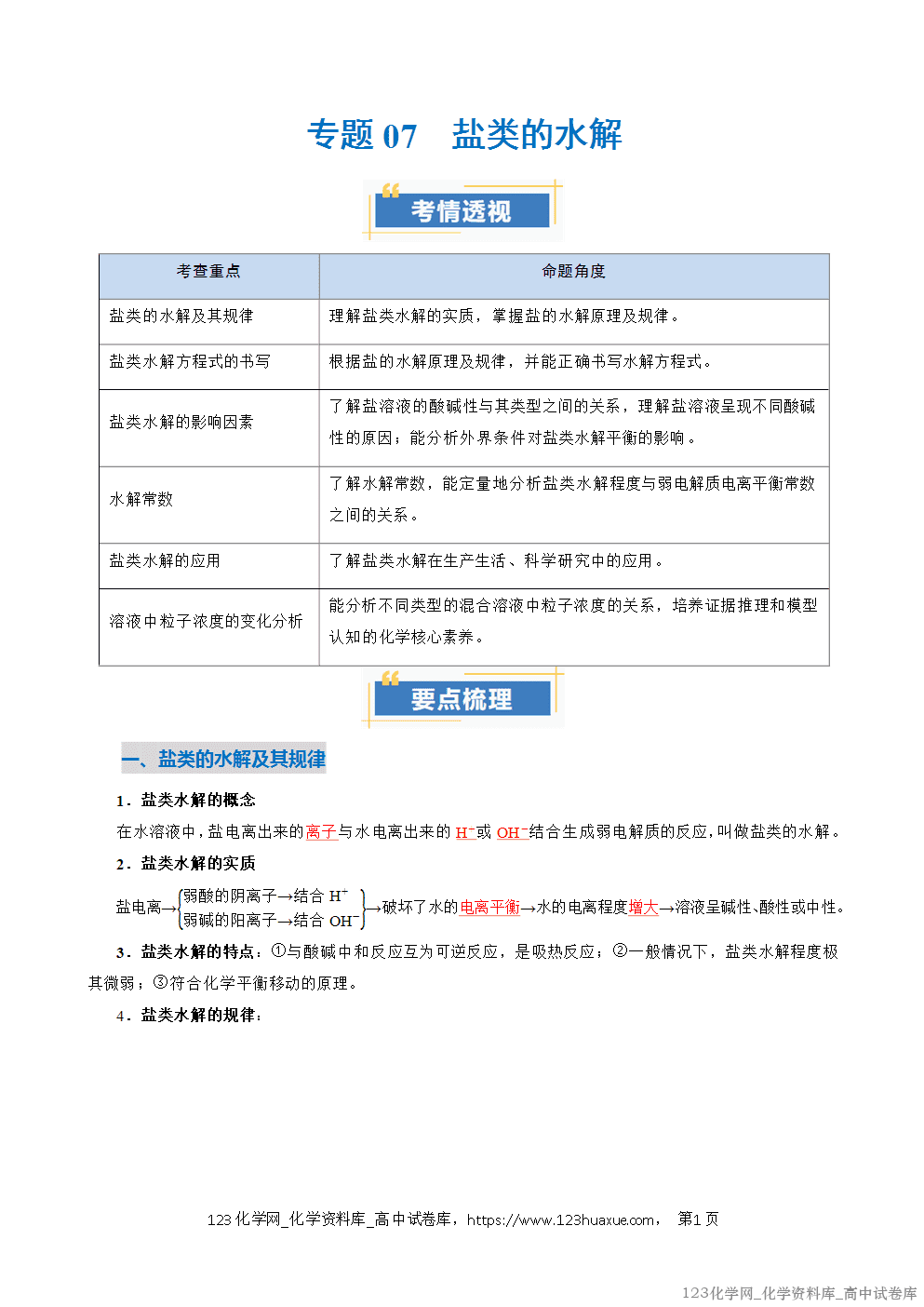 2025~2026学年高二化学上学期期中考试复习考点大串讲专题07盐类的水解复习讲义(教师版) 2025~2026学年高二化学上学期期中考试复习考点大串讲专题07盐类的水解复习讲义(教师版)