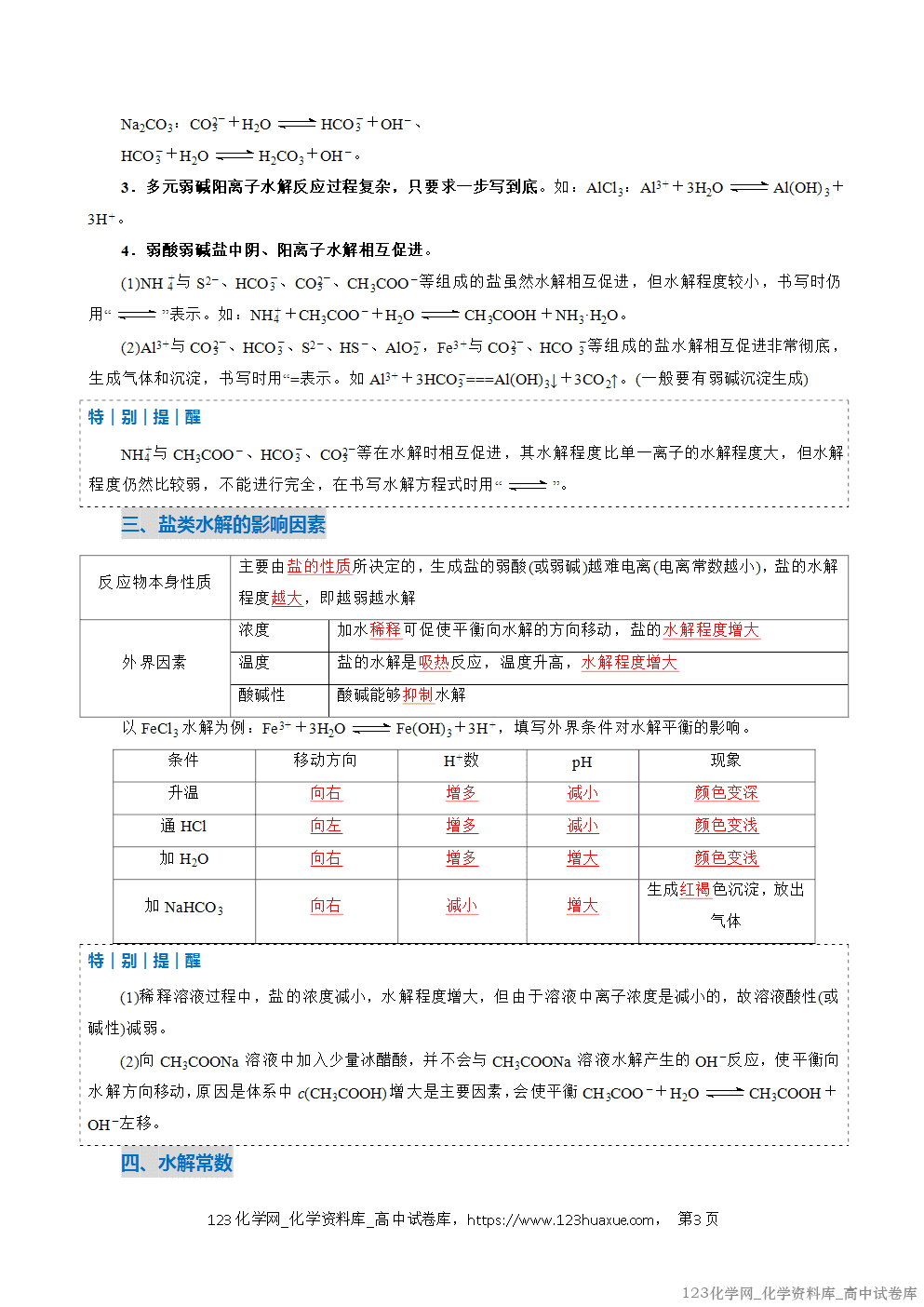 2025~2026学年高二化学上学期期中考试复习考点大串讲专题07盐类的水解复习讲义(教师版) 2025~2026学年高二化学上学期期中考试复习考点大串讲专题07盐类的水解复习讲义(教师版)