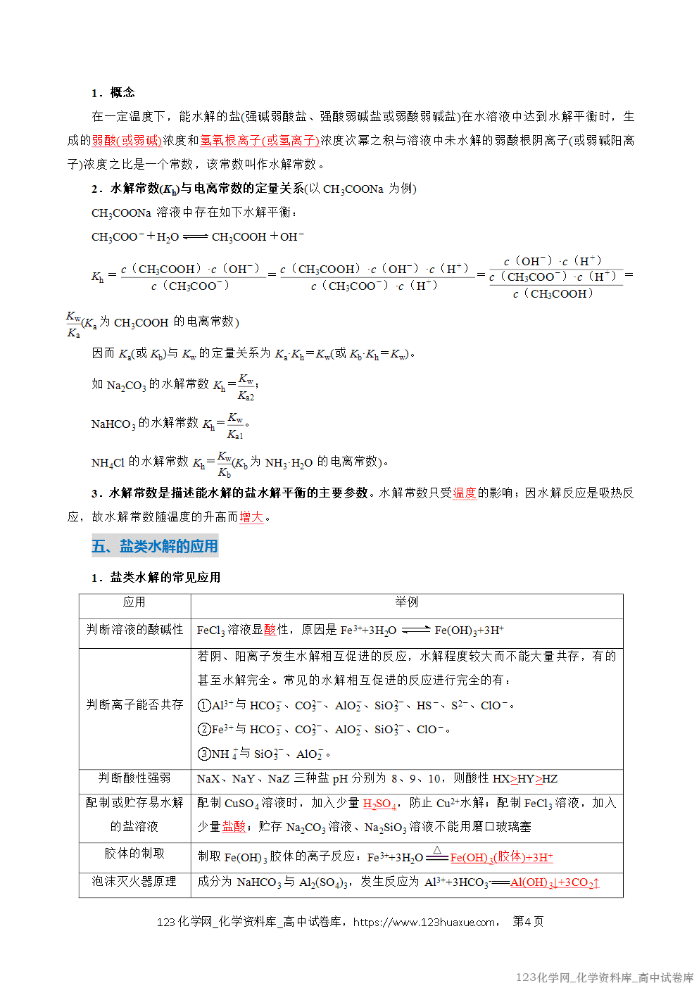 2025~2026学年高二化学上学期期中考试复习考点大串讲专题07盐类的水解复习讲义(教师版) 2025~2026学年高二化学上学期期中考试复习考点大串讲专题07盐类的水解复习讲义(教师版)