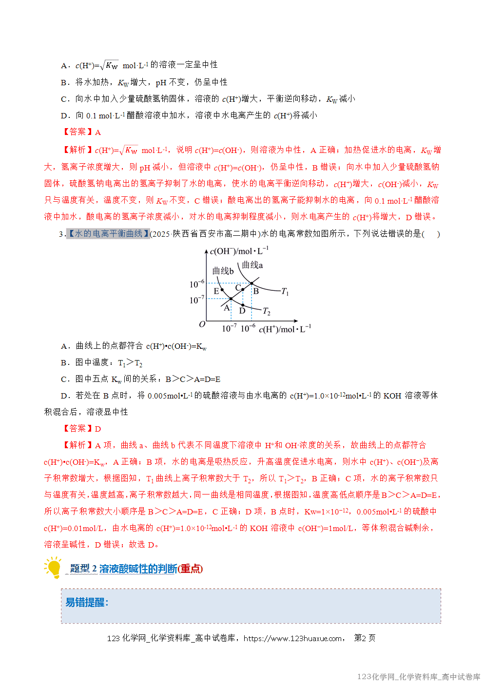 2025~2026学年高二化学上学期期中考试复习考点大串讲专题06水的电离与溶液的pH专项训练教师版 2025~2026学年高二化学上学期期中考试复习考点大串讲专题06水的电离与溶液的pH专项训练教师版