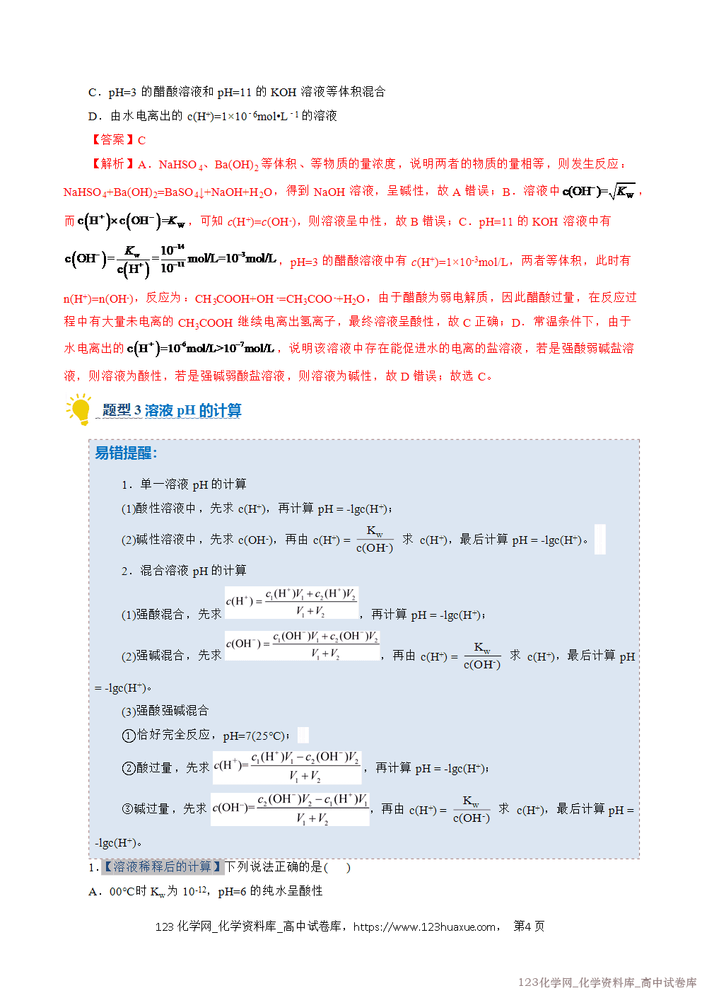 2025~2026学年高二化学上学期期中考试复习考点大串讲专题06水的电离与溶液的pH专项训练教师版 2025~2026学年高二化学上学期期中考试复习考点大串讲专题06水的电离与溶液的pH专项训练教师版