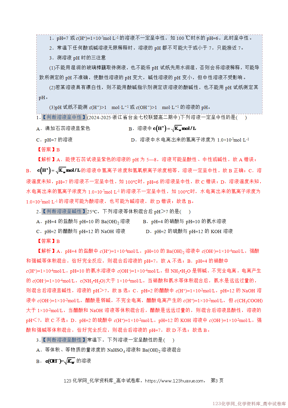 2025~2026学年高二化学上学期期中考试复习考点大串讲专题06水的电离与溶液的pH专项训练教师版 2025~2026学年高二化学上学期期中考试复习考点大串讲专题06水的电离与溶液的pH专项训练教师版