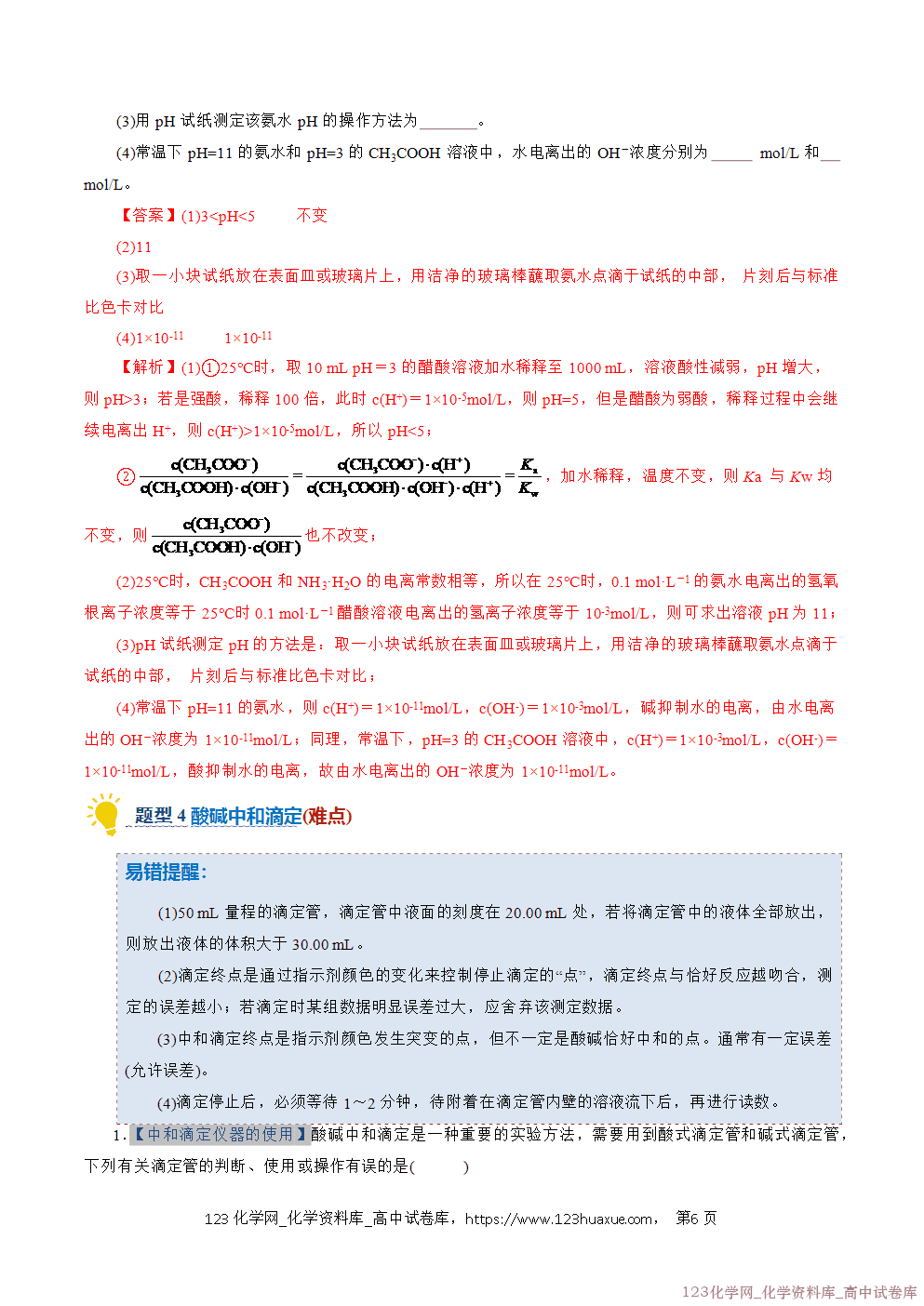 2025~2026学年高二化学上学期期中考试复习考点大串讲专题06水的电离与溶液的pH专项训练教师版 2025~2026学年高二化学上学期期中考试复习考点大串讲专题06水的电离与溶液的pH专项训练教师版