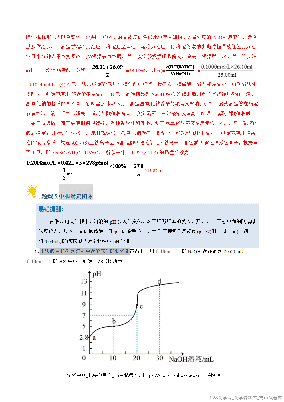 2025~2026学年高二化学上学期期中考试复习考点大串讲专题06水的电离与溶液的pH专项训练教师版 2025~2026学年高二化学上学期期中考试复习考点大串讲专题06水的电离与溶液的pH专项训练教师版