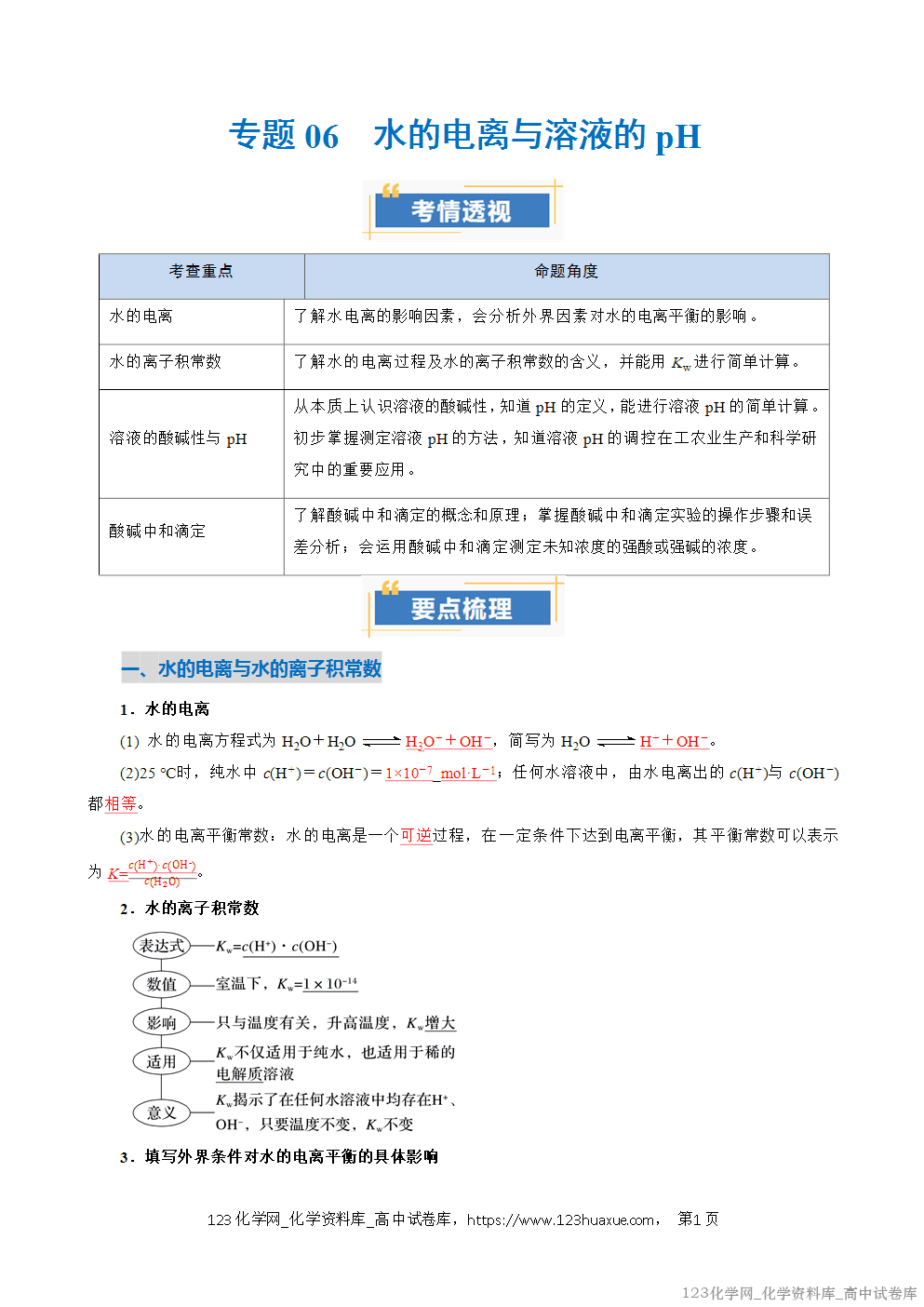 2025~2026学年高二化学上学期期中考试复习考点大串讲专题06水的电离与溶液的pH复习讲义(教师版) 2025~2026学年高二化学上学期期中考试复习考点大串讲专题06水的电离与溶液的pH复习讲义(教师版)