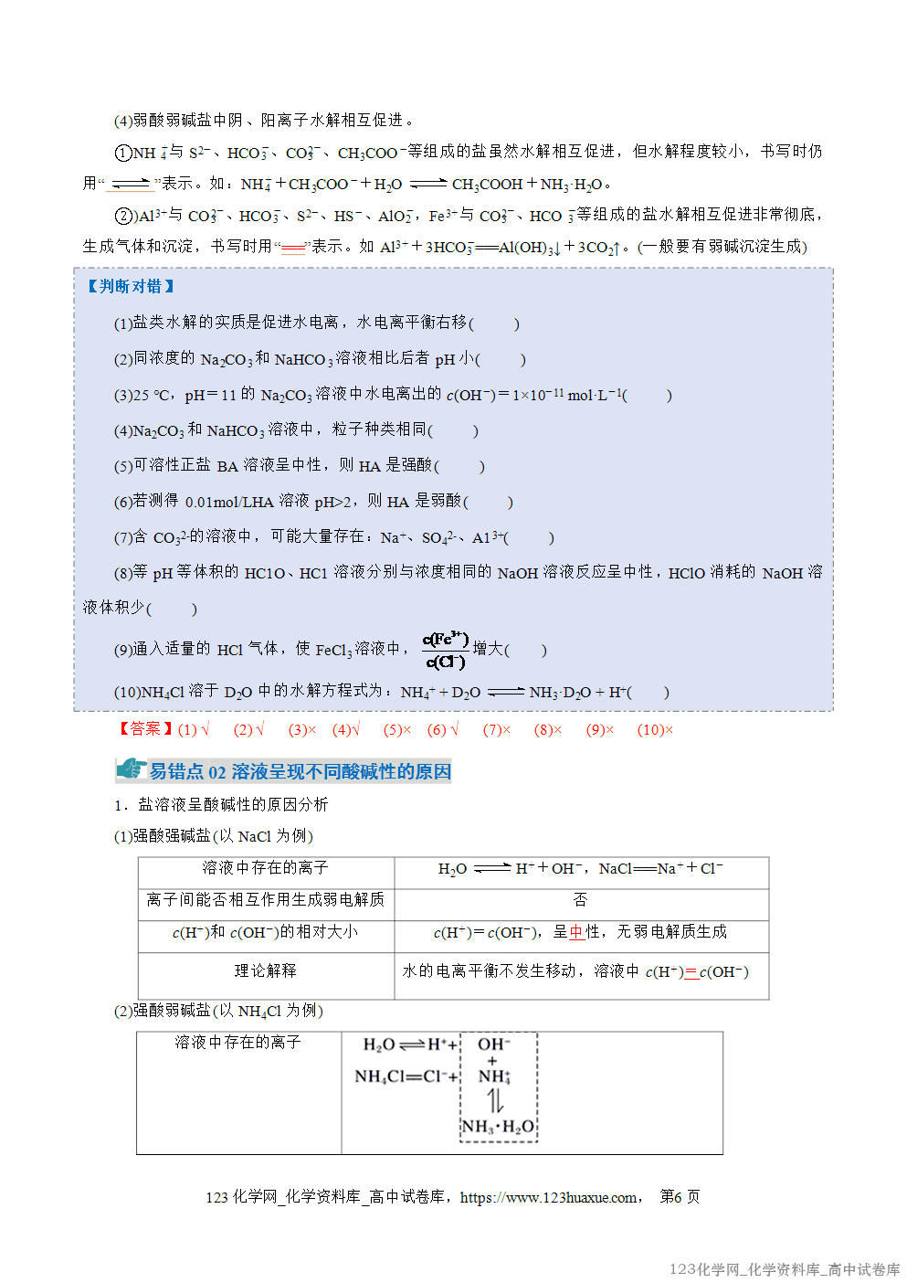 2025~2026学年高二化学上学期期中考试复习考点大串讲专题04盐类的水解、沉淀溶解平衡知识清单教师版 2025~2026学年高二化学上学期期中考试复习考点大串讲专题04盐类的水解、沉淀溶解平衡知识清单教师版
