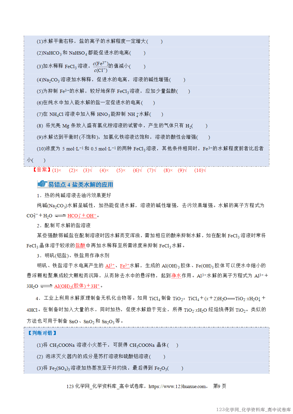 2025~2026学年高二化学上学期期中考试复习考点大串讲专题04盐类的水解、沉淀溶解平衡知识清单教师版 2025~2026学年高二化学上学期期中考试复习考点大串讲专题04盐类的水解、沉淀溶解平衡知识清单教师版