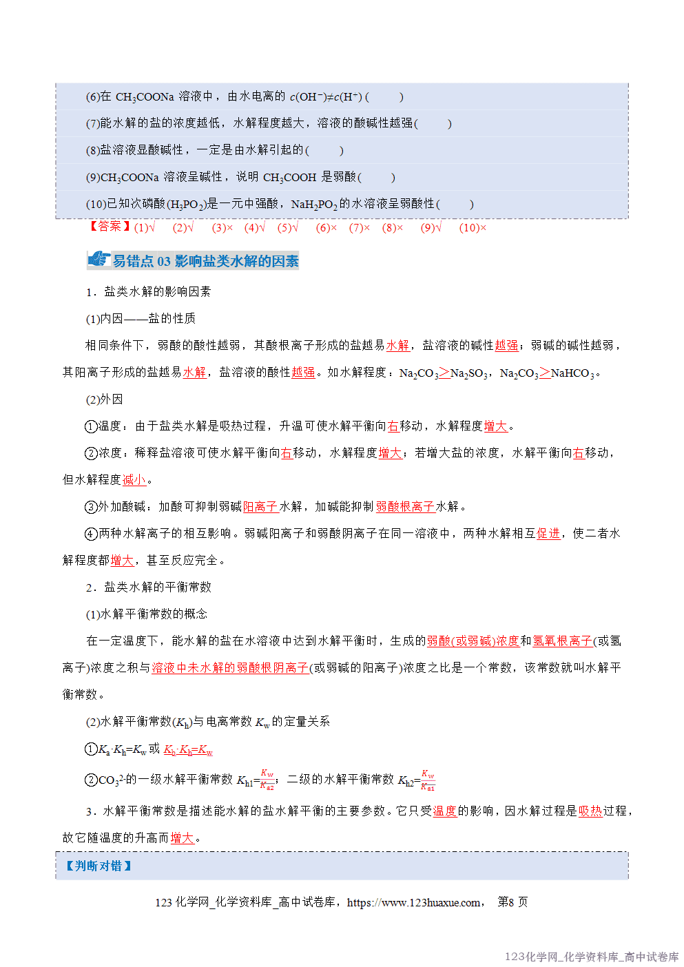2025~2026学年高二化学上学期期中考试复习考点大串讲专题04盐类的水解、沉淀溶解平衡知识清单教师版 2025~2026学年高二化学上学期期中考试复习考点大串讲专题04盐类的水解、沉淀溶解平衡知识清单教师版