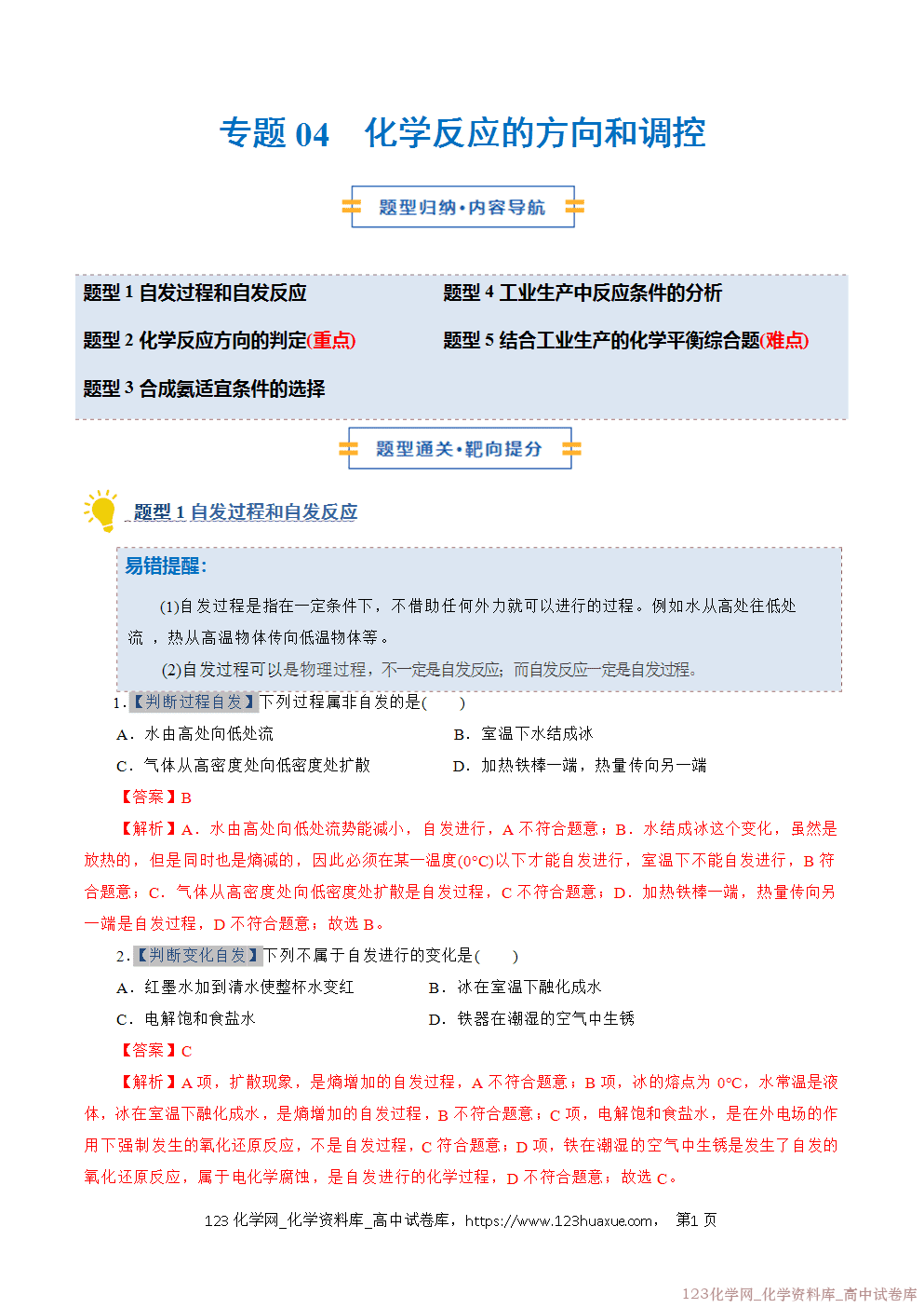 2025~2026学年高二化学上学期期中考试复习考点大串讲专题04化学反应的方向和调控专项训练教师版 2025~2026学年高二化学上学期期中考试复习考点大串讲专题04化学反应的方向和调控专项训练教师版