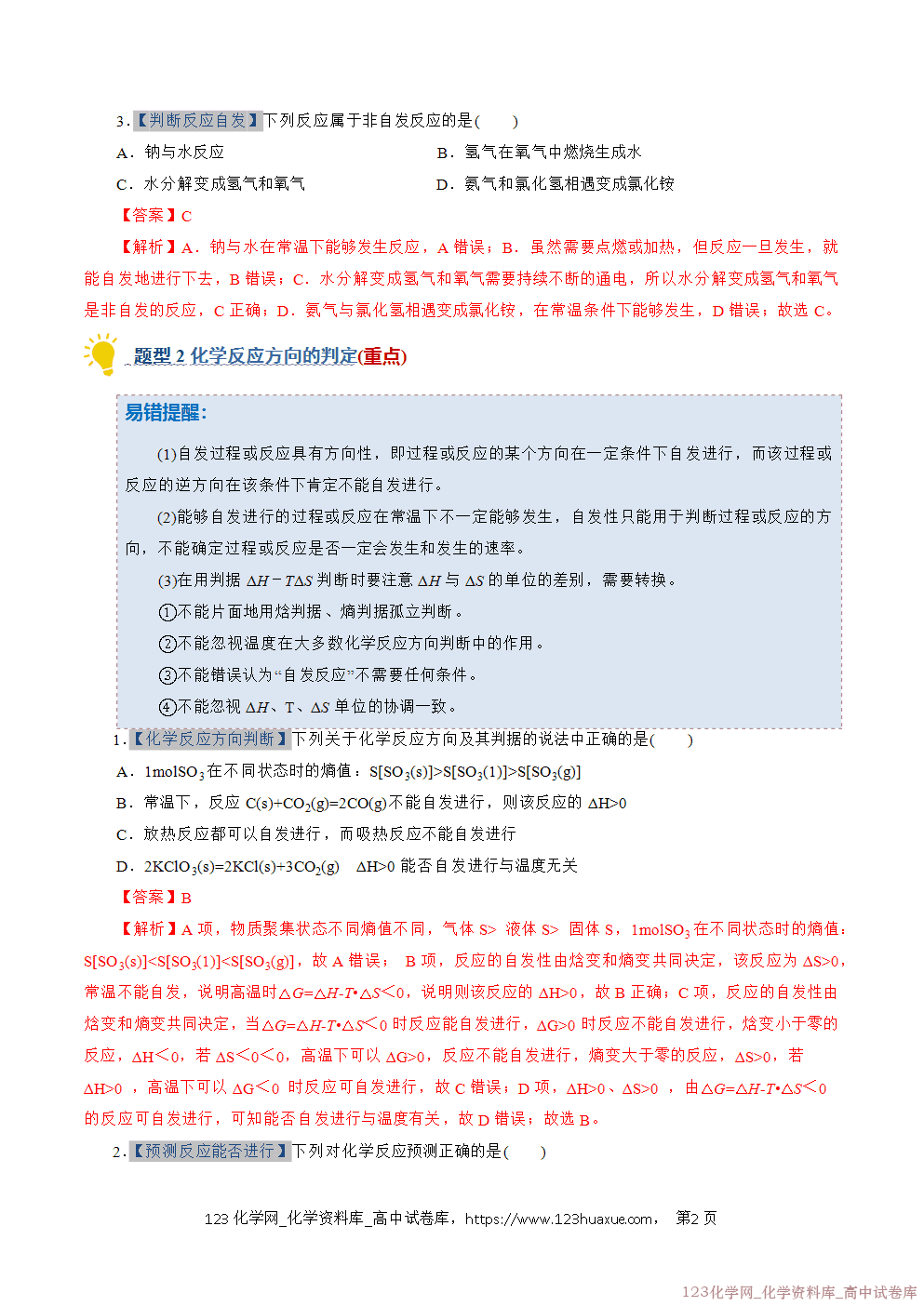 2025~2026学年高二化学上学期期中考试复习考点大串讲专题04化学反应的方向和调控专项训练教师版 2025~2026学年高二化学上学期期中考试复习考点大串讲专题04化学反应的方向和调控专项训练教师版