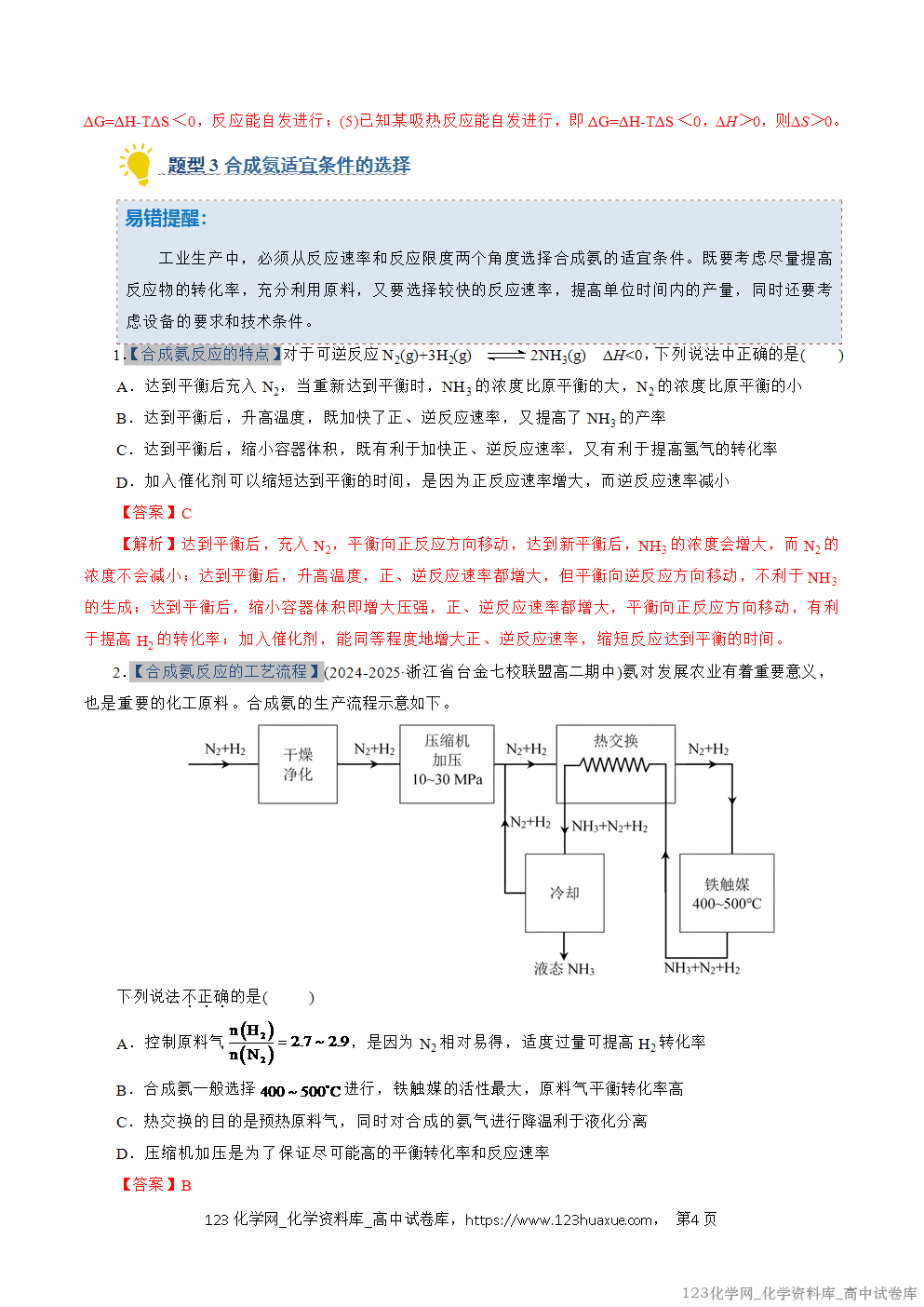 2025~2026学年高二化学上学期期中考试复习考点大串讲专题04化学反应的方向和调控专项训练教师版 2025~2026学年高二化学上学期期中考试复习考点大串讲专题04化学反应的方向和调控专项训练教师版