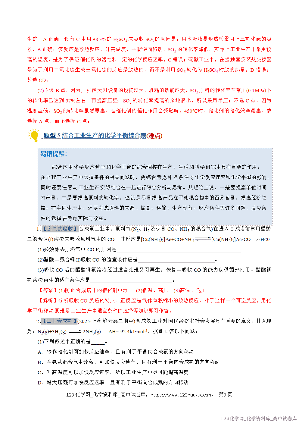 2025~2026学年高二化学上学期期中考试复习考点大串讲专题04化学反应的方向和调控专项训练教师版 2025~2026学年高二化学上学期期中考试复习考点大串讲专题04化学反应的方向和调控专项训练教师版