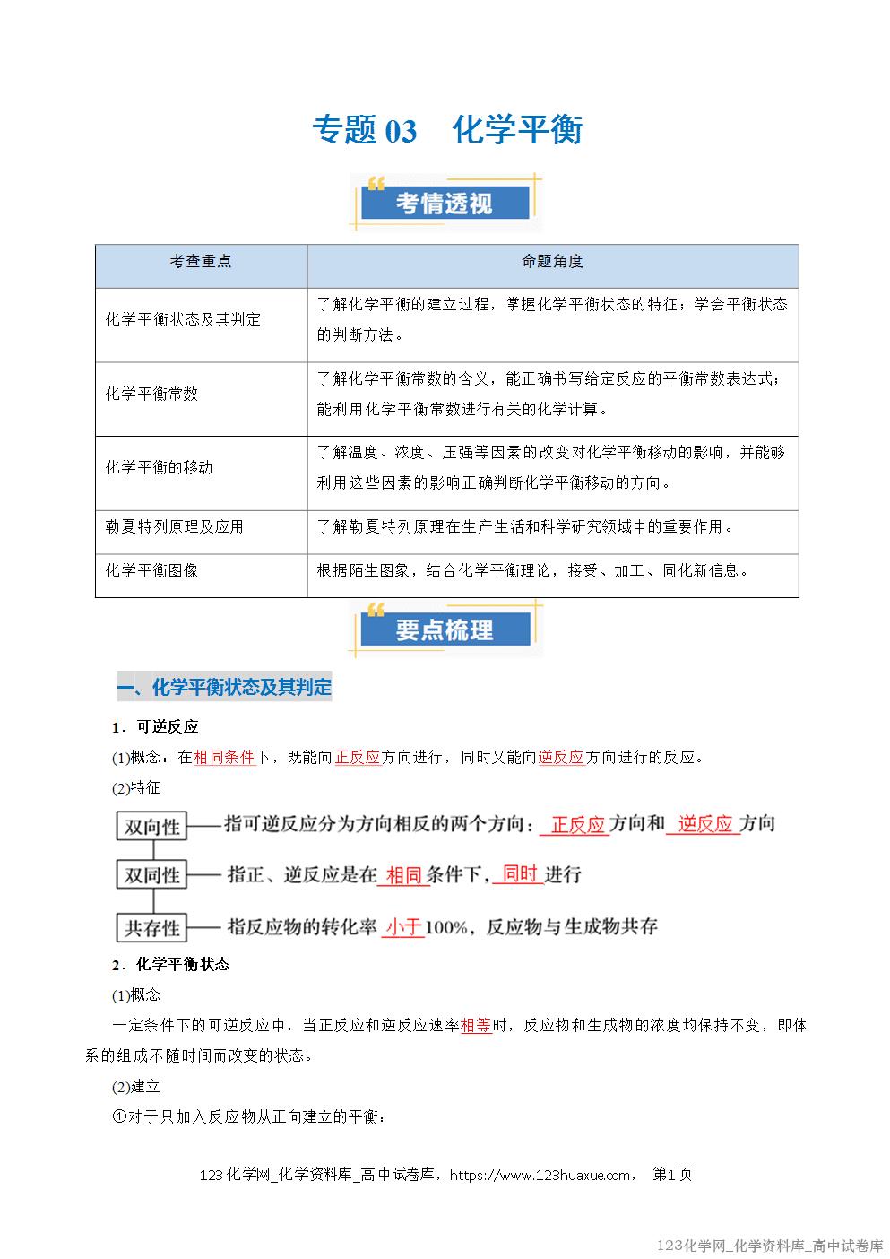 2025~2026学年高二化学上学期期中考试复习考点大串讲专题03化学平衡复习讲义(教师版) 2025~2026学年高二化学上学期期中考试复习考点大串讲专题03化学平衡复习讲义(教师版)