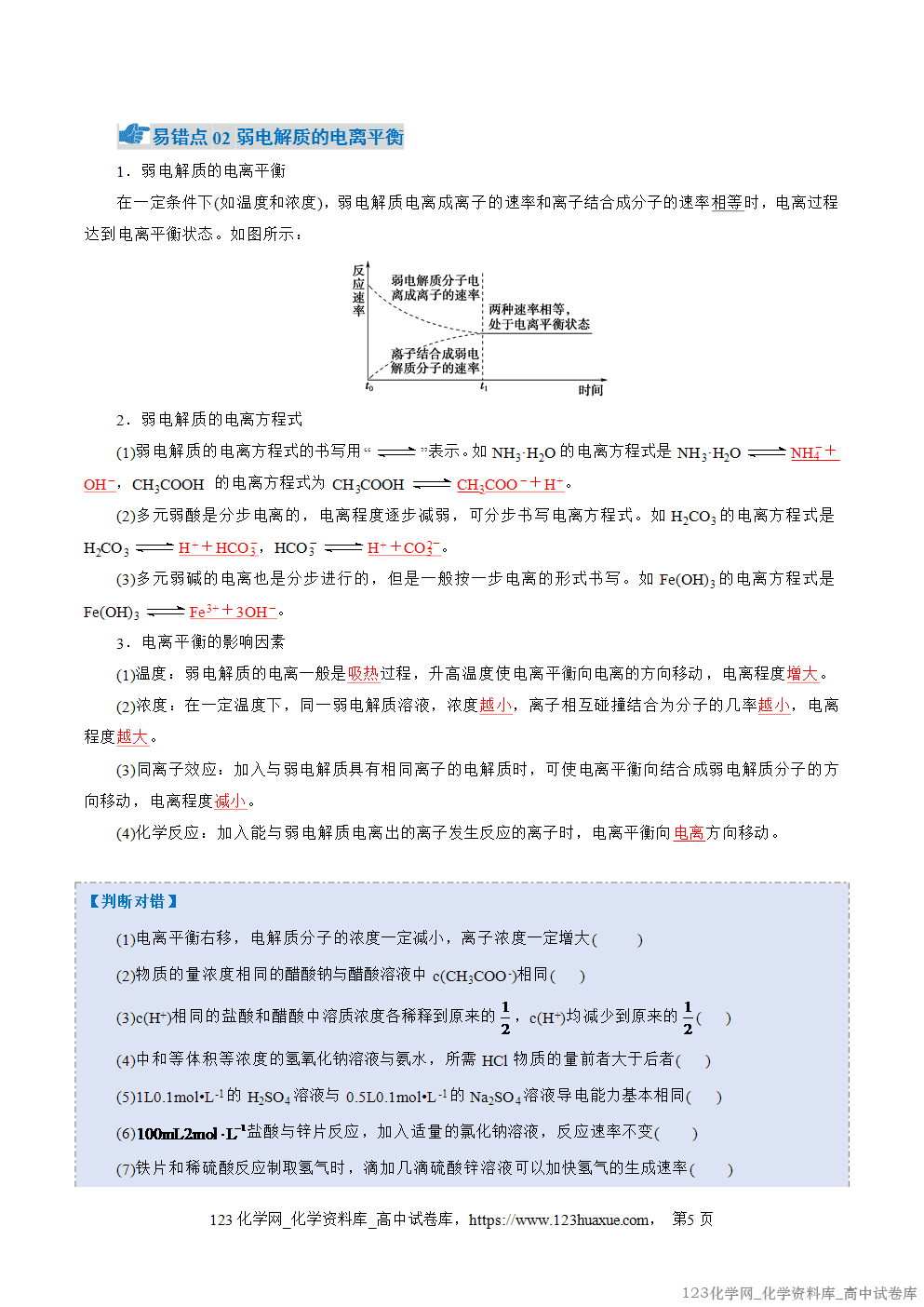 2025~2026学年高二化学上学期期中考试复习考点大串讲专题03电离平衡、水的电离和溶液pH知识清单教师版 2025~2026学年高二化学上学期期中考试复习考点大串讲专题03电离平衡、水的电离和溶液pH知识清单教师版