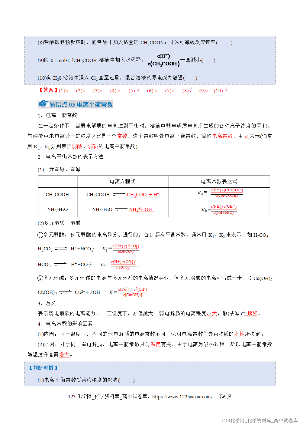 2025~2026学年高二化学上学期期中考试复习考点大串讲专题03电离平衡、水的电离和溶液pH知识清单教师版 2025~2026学年高二化学上学期期中考试复习考点大串讲专题03电离平衡、水的电离和溶液pH知识清单教师版
