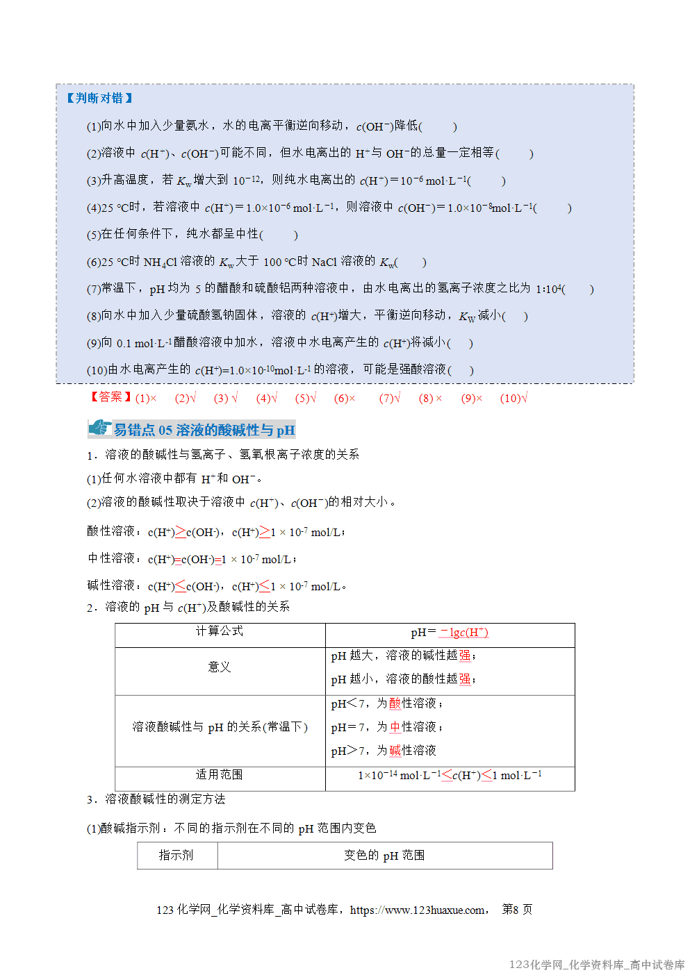 2025~2026学年高二化学上学期期中考试复习考点大串讲专题03电离平衡、水的电离和溶液pH知识清单教师版 2025~2026学年高二化学上学期期中考试复习考点大串讲专题03电离平衡、水的电离和溶液pH知识清单教师版