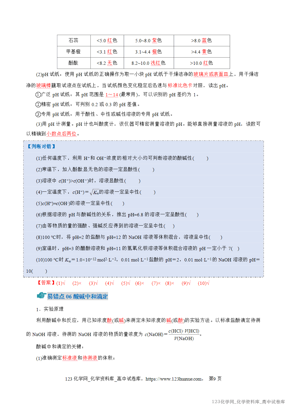 2025~2026学年高二化学上学期期中考试复习考点大串讲专题03电离平衡、水的电离和溶液pH知识清单教师版 2025~2026学年高二化学上学期期中考试复习考点大串讲专题03电离平衡、水的电离和溶液pH知识清单教师版