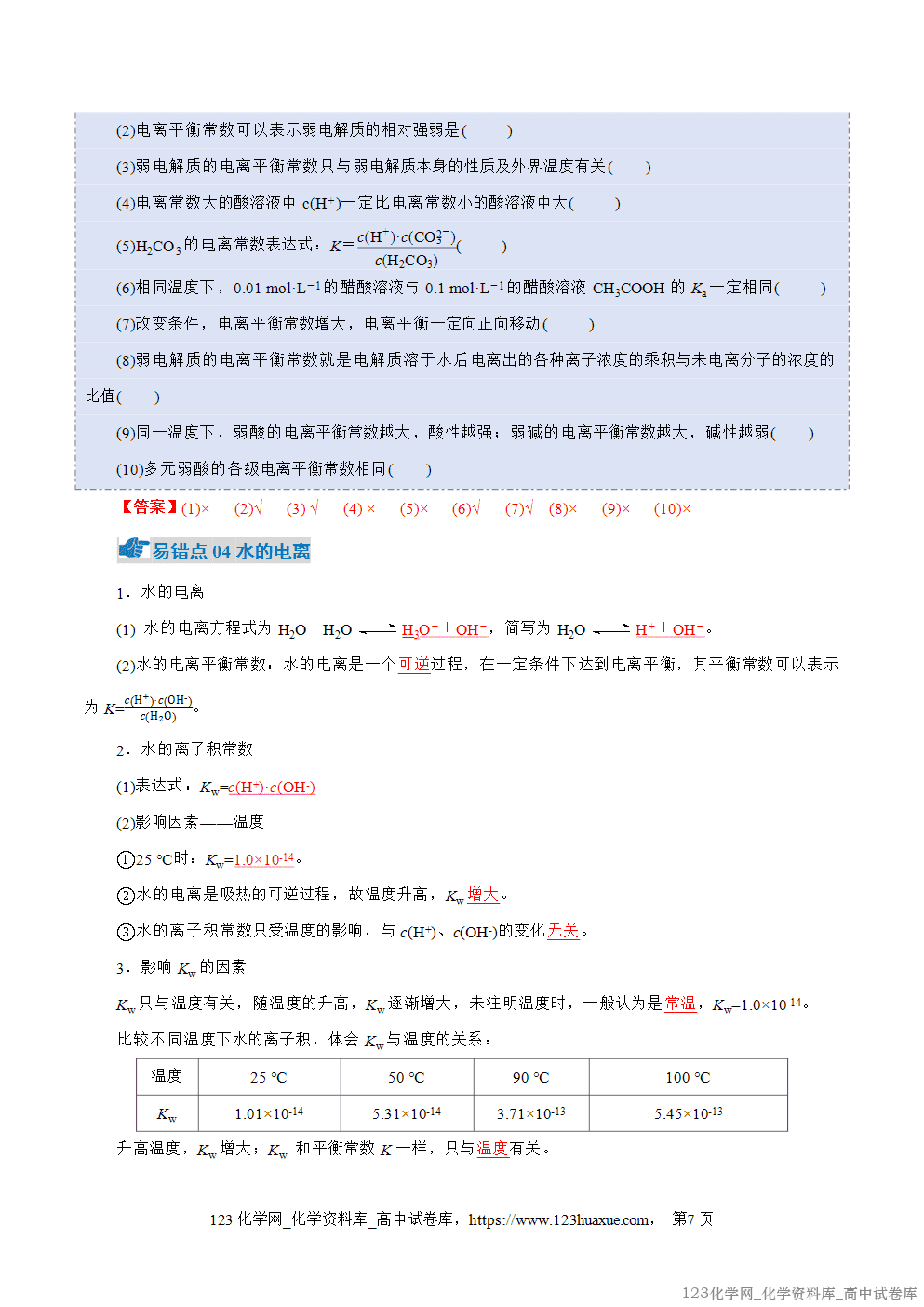 2025~2026学年高二化学上学期期中考试复习考点大串讲专题03电离平衡、水的电离和溶液pH知识清单教师版 2025~2026学年高二化学上学期期中考试复习考点大串讲专题03电离平衡、水的电离和溶液pH知识清单教师版