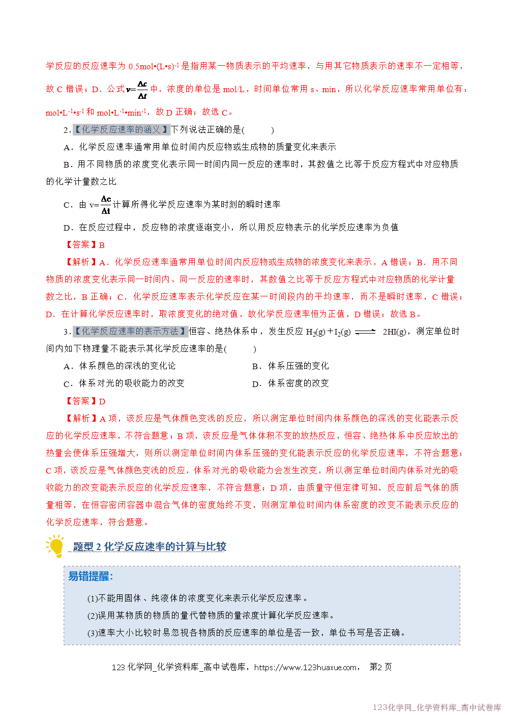 2025~2026学年高二化学上学期期中考试复习考点大串讲专题02化学反应速率专项训练教师版 2025~2026学年高二化学上学期期中考试复习考点大串讲专题02化学反应速率专项训练教师版