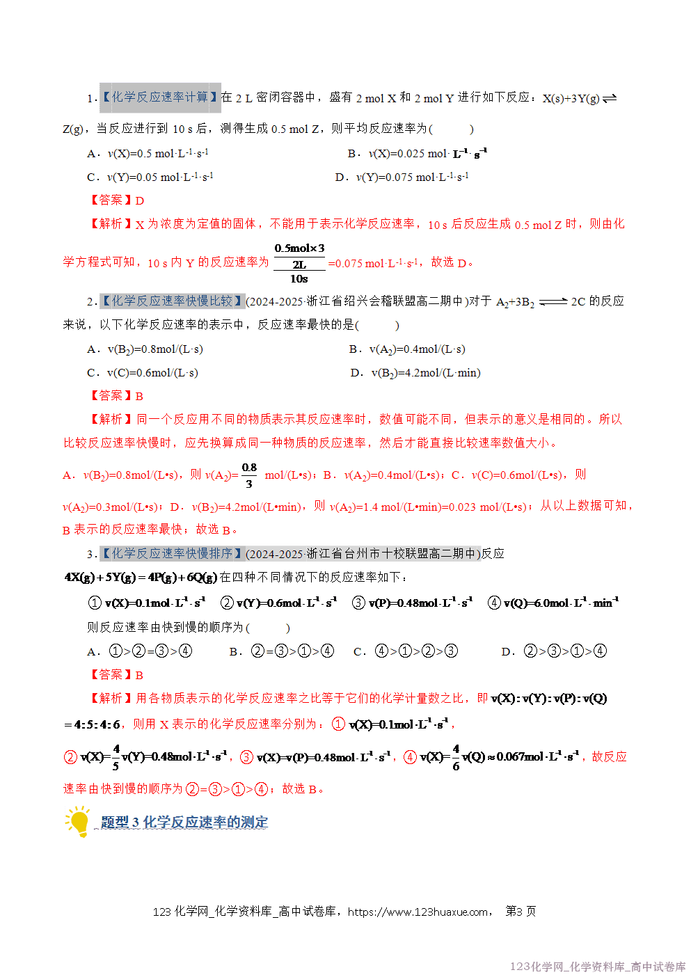 2025~2026学年高二化学上学期期中考试复习考点大串讲专题02化学反应速率专项训练教师版 2025~2026学年高二化学上学期期中考试复习考点大串讲专题02化学反应速率专项训练教师版