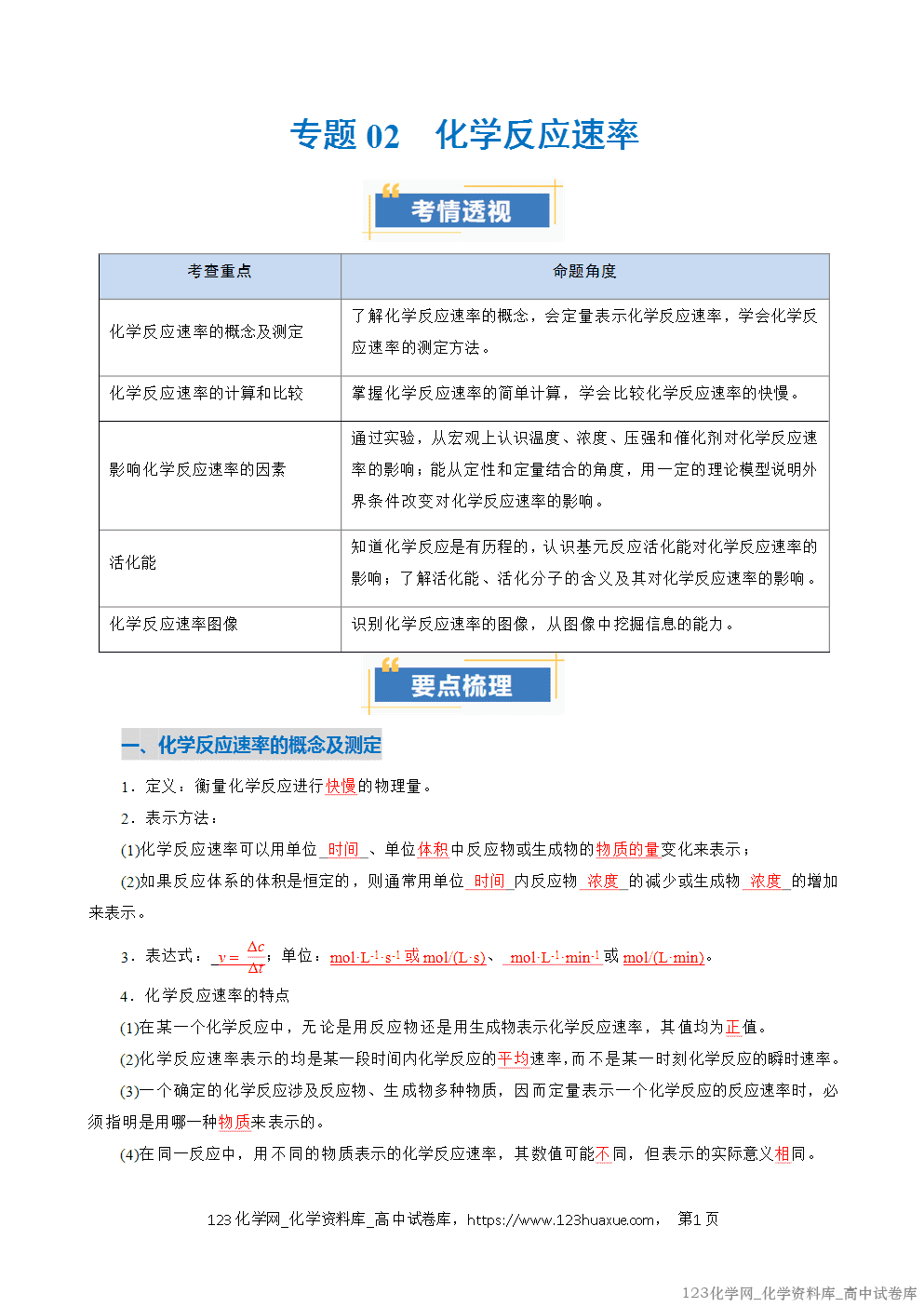 2025~2026学年高二化学上学期期中考试复习考点大串讲专题02化学反应速率复习讲义(教师版) 2025~2026学年高二化学上学期期中考试复习考点大串讲专题02化学反应速率复习讲义(教师版)