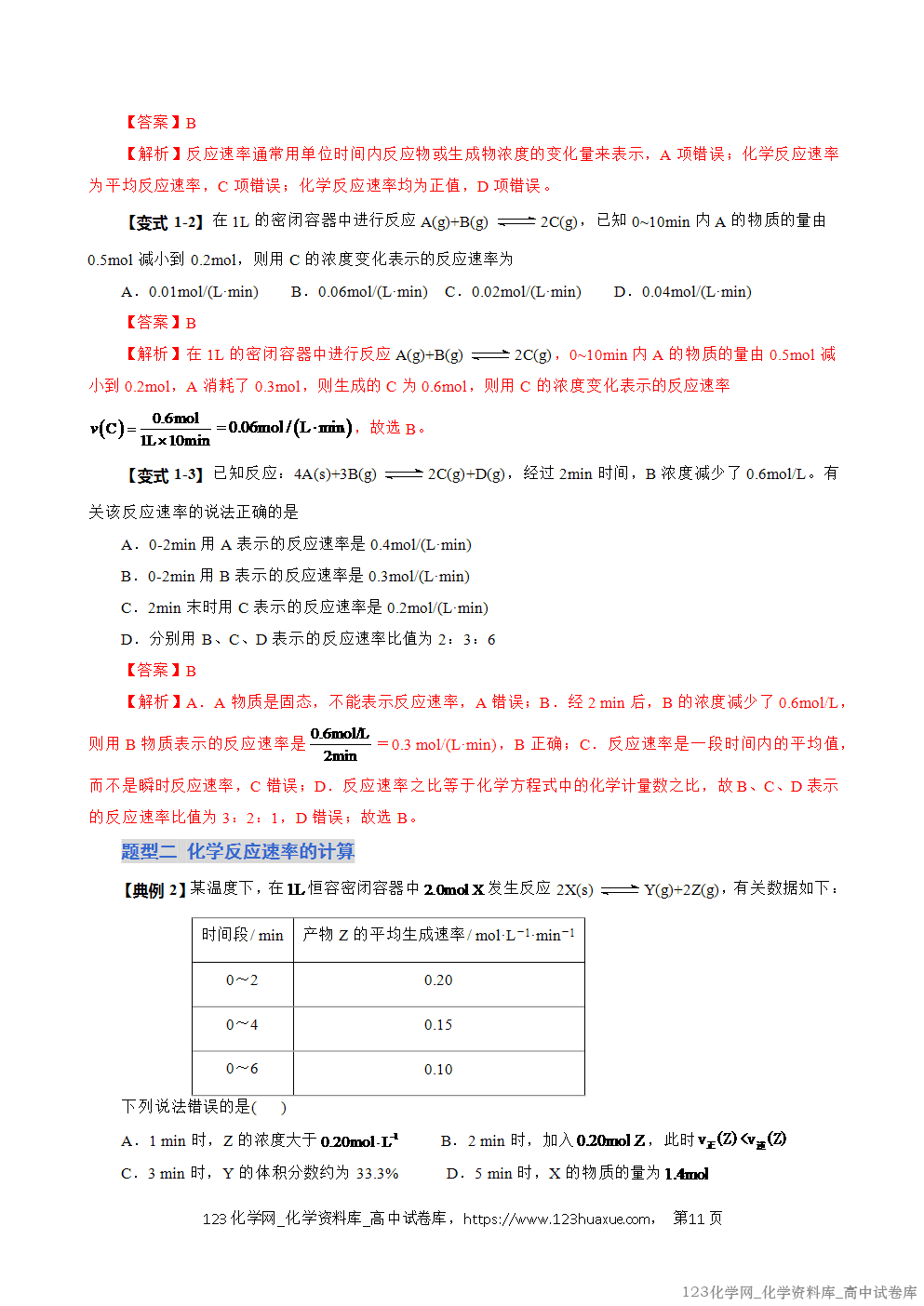 2025~2026学年高二化学上学期期中考试复习考点大串讲专题02化学反应速率复习讲义(教师版) 2025~2026学年高二化学上学期期中考试复习考点大串讲专题02化学反应速率复习讲义(教师版)