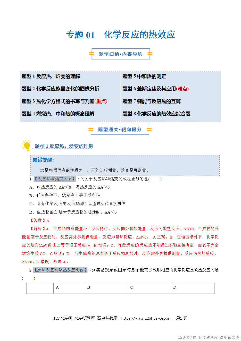 2025~2026学年高二化学上学期期中考试复习考点大串讲专题01化学反应的热效应专项训练教师版 2025~2026学年高二化学上学期期中考试复习考点大串讲专题01化学反应的热效应专项训练教师版