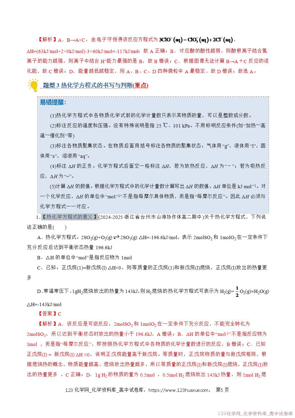 2025~2026学年高二化学上学期期中考试复习考点大串讲专题01化学反应的热效应专项训练教师版 2025~2026学年高二化学上学期期中考试复习考点大串讲专题01化学反应的热效应专项训练教师版