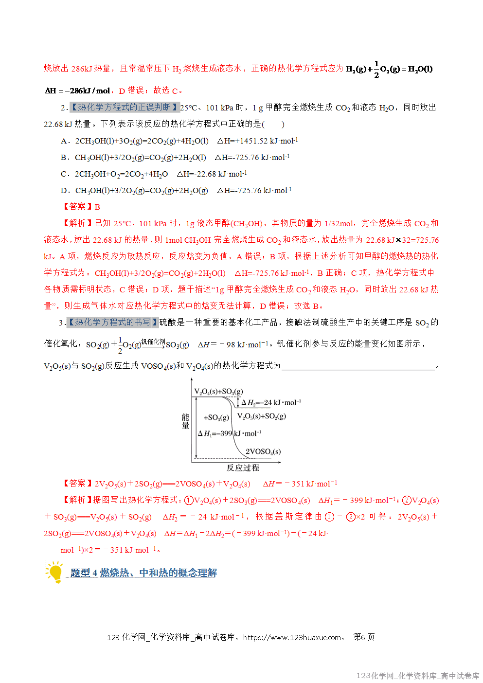 2025~2026学年高二化学上学期期中考试复习考点大串讲专题01化学反应的热效应专项训练教师版 2025~2026学年高二化学上学期期中考试复习考点大串讲专题01化学反应的热效应专项训练教师版