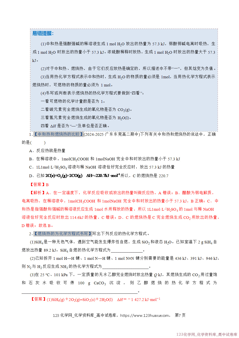 2025~2026学年高二化学上学期期中考试复习考点大串讲专题01化学反应的热效应专项训练教师版 2025~2026学年高二化学上学期期中考试复习考点大串讲专题01化学反应的热效应专项训练教师版