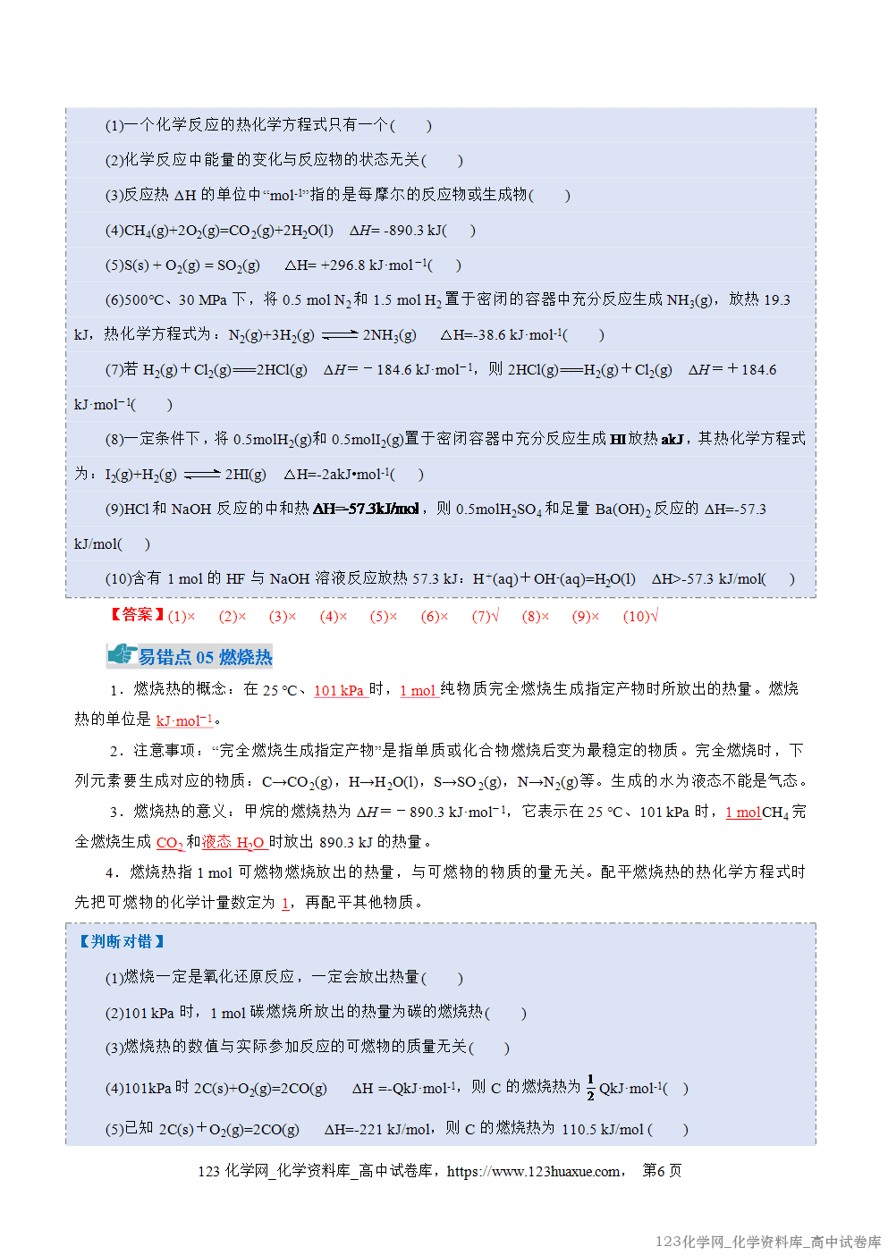 2025~2026学年高二化学上学期期中考试复习考点大串讲专题01化学反应的热效应知识清单教师版 2025~2026学年高二化学上学期期中考试复习考点大串讲专题01化学反应的热效应知识清单教师版