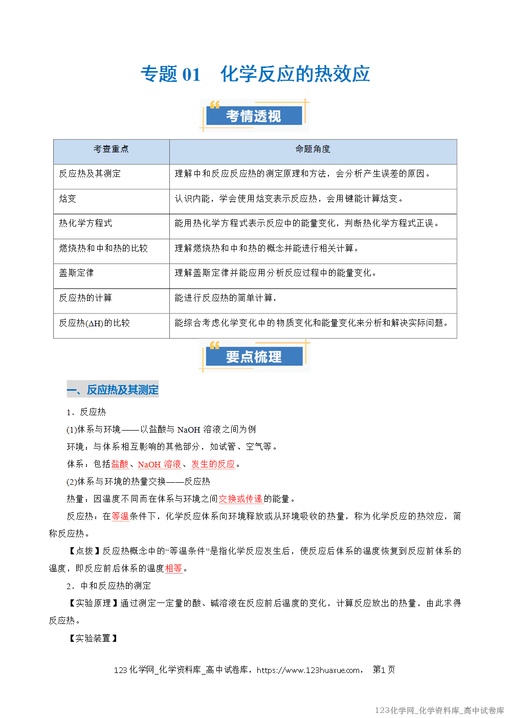 2025~2026学年高二化学上学期期中考试复习考点大串讲专题01化学反应的热效应复习讲义(教师版) 2025~2026学年高二化学上学期期中考试复习考点大串讲专题01化学反应的热效应复习讲义(教师版)