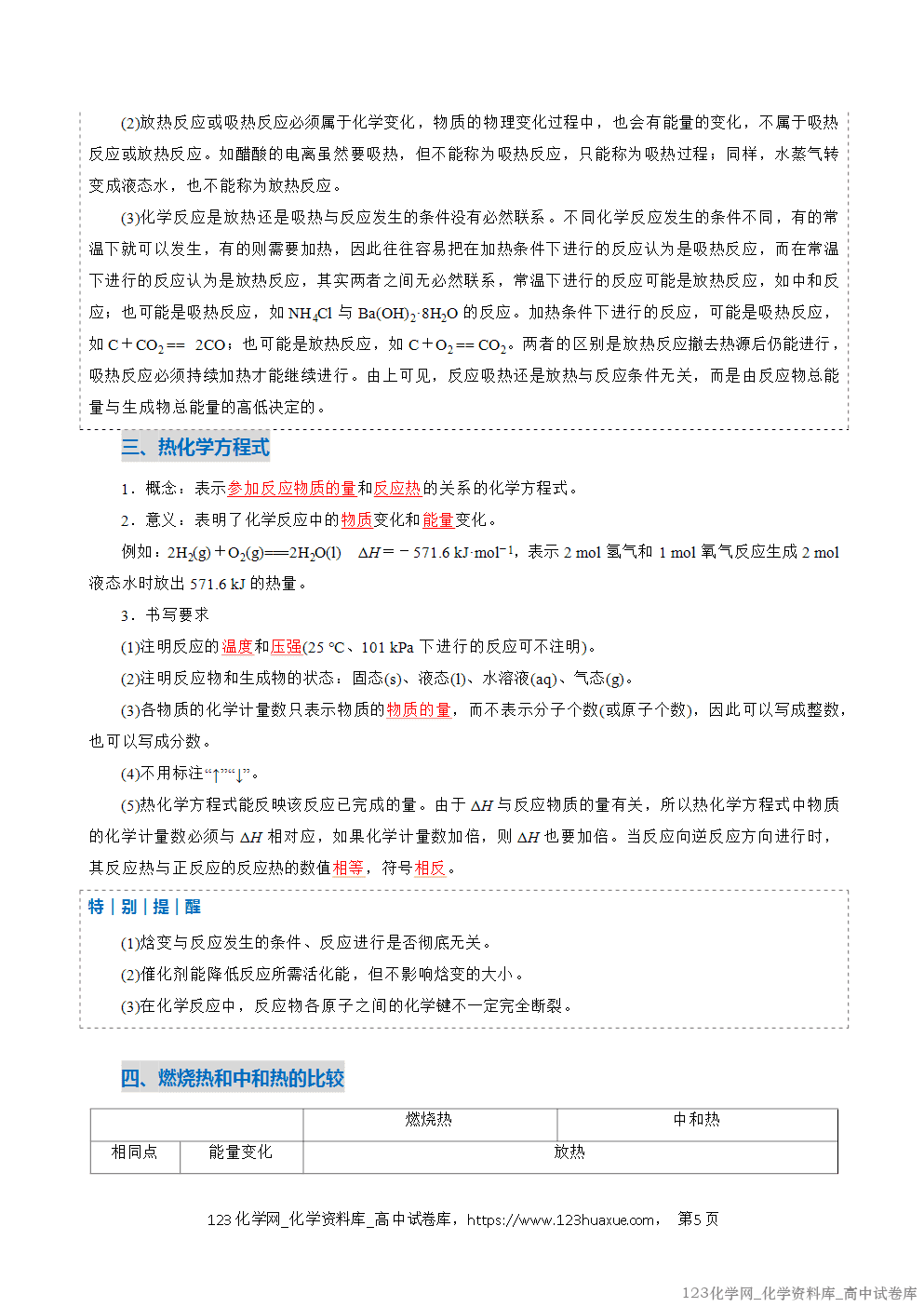 2025~2026学年高二化学上学期期中考试复习考点大串讲专题01化学反应的热效应复习讲义(教师版) 2025~2026学年高二化学上学期期中考试复习考点大串讲专题01化学反应的热效应复习讲义(教师版)
