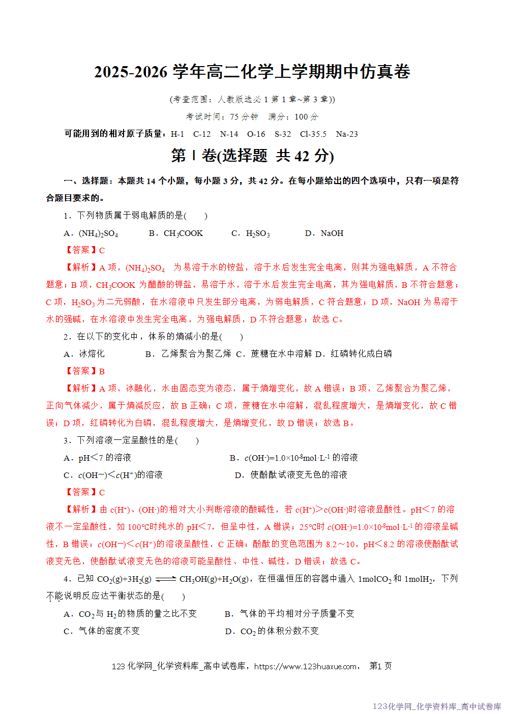 2025~2026学年高二化学上学期期中考试复习考点大串讲仿真卷模拟试卷02(14+4)教师版 2025~2026学年高二化学上学期期中考试复习考点大串讲仿真卷模拟试卷02(14+4)教师版