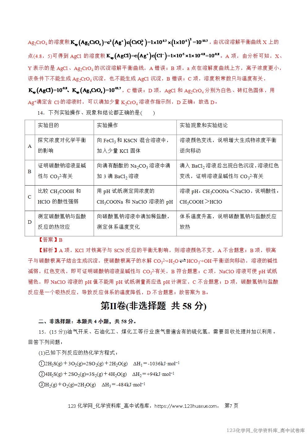 2025~2026学年高二化学上学期期中考试复习考点大串讲仿真卷模拟试卷02(14+4)教师版 2025~2026学年高二化学上学期期中考试复习考点大串讲仿真卷模拟试卷02(14+4)教师版