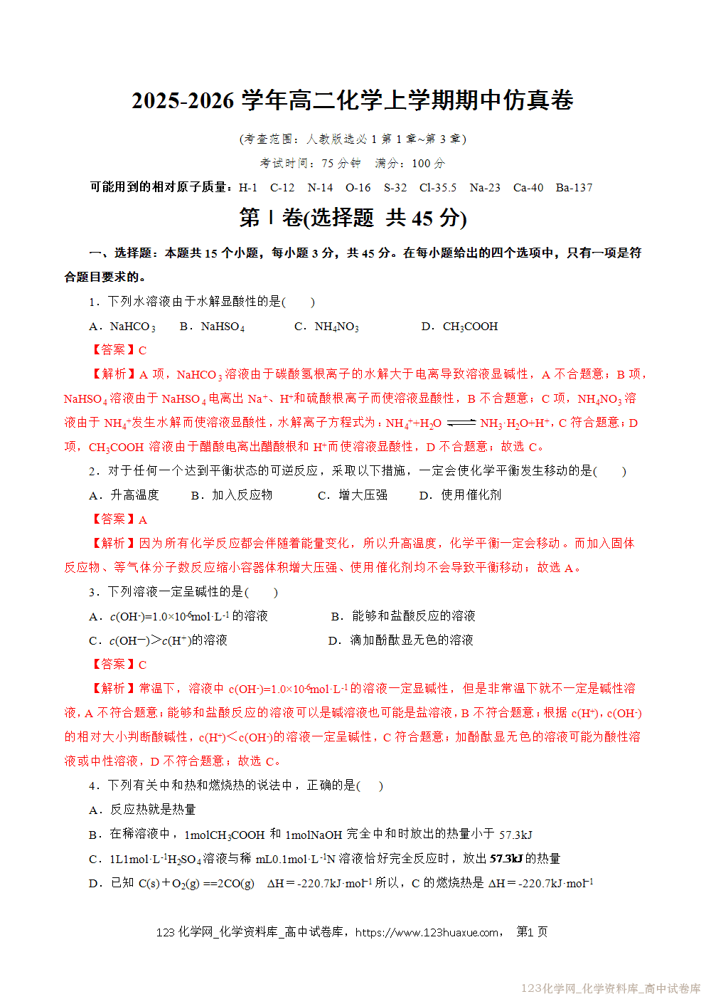 2025~2026学年高二化学上学期期中考试复习考点大串讲仿真卷模拟试卷01(15+4)教师版 2025~2026学年高二化学上学期期中考试复习考点大串讲仿真卷模拟试卷01(15+4)教师版
