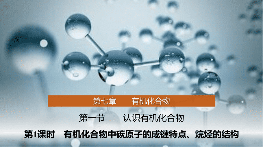 【课件】高中化学“同课异构”精品优质课人教版必修第二册第七章 第一节 第1课时 有机化合物中碳原子的成键特点、烷烃的结构-1