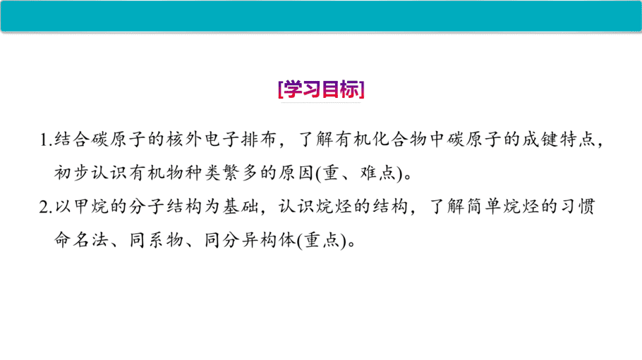 【课件】高中化学“同课异构”精品优质课人教版必修第二册第七章 第一节 第1课时 有机化合物中碳原子的成键特点、烷烃的结构-2