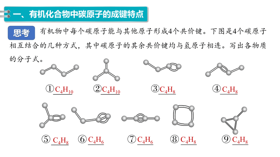 【课件】高中化学“同课异构”精品优质课人教版必修第二册第七章 第一节 第1课时 有机化合物中碳原子的成键特点、烷烃的结构-6