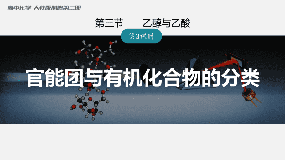 【课件】高中化学“同课异构”精品优质课人教版必修第二册第七章 第三节 第3课时 官能团与有机化合物的分类-1