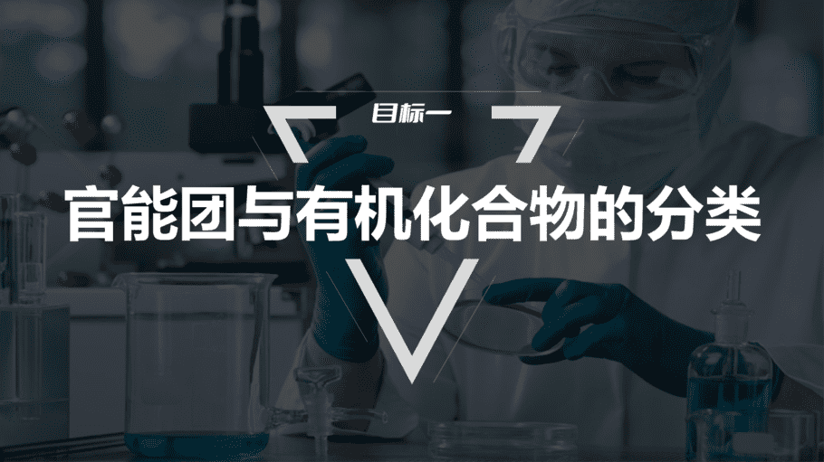 【课件】高中化学“同课异构”精品优质课人教版必修第二册第七章 第三节 第3课时 官能团与有机化合物的分类-3