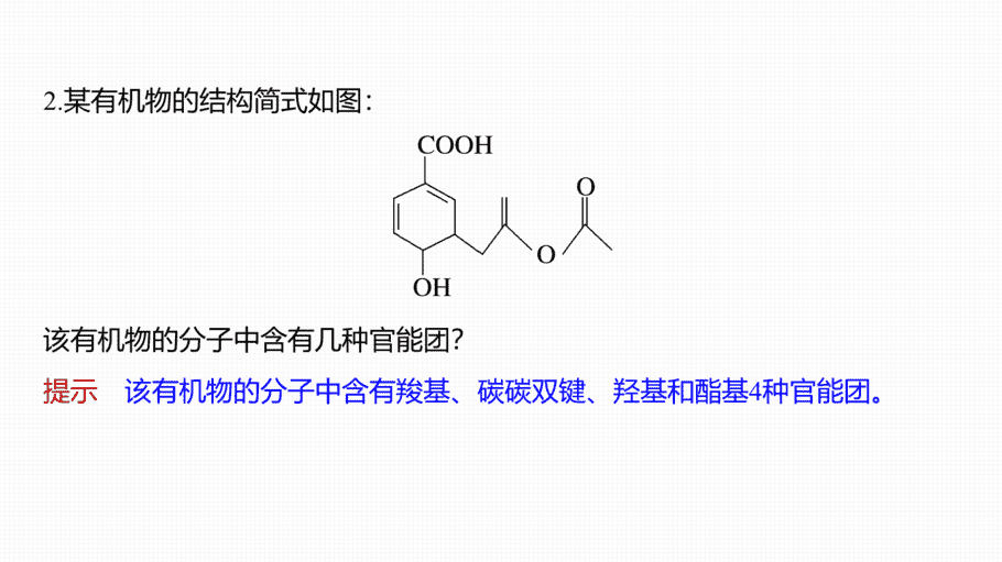 【课件】高中化学“同课异构”精品优质课人教版必修第二册第七章 第三节 第3课时 官能团与有机化合物的分类-8