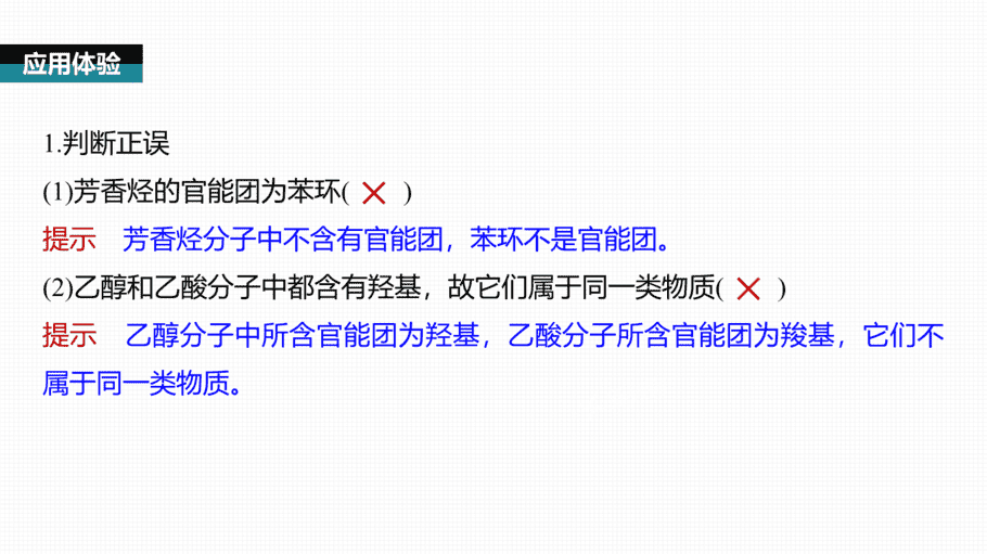【课件】高中化学“同课异构”精品优质课人教版必修第二册第七章 第三节 第3课时 官能团与有机化合物的分类-6