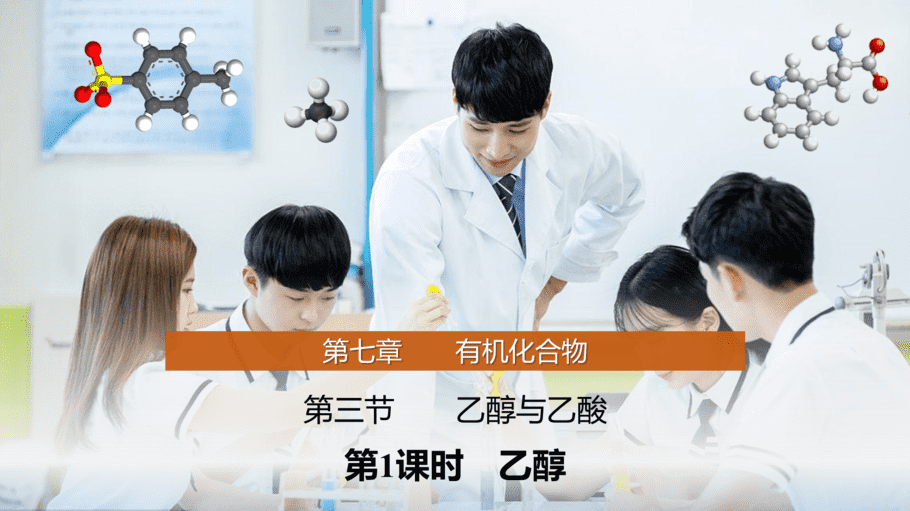 【课件】高中化学“同课异构”精品优质课人教版必修第二册第七章 第三节 第1课时 乙醇-1