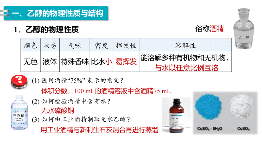 【课件】高中化学“同课异构”精品优质课人教版必修第二册第七章 第三节 第1课时 乙醇-4