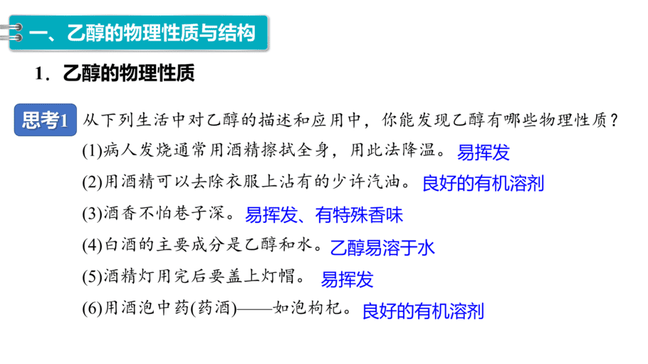 【课件】高中化学“同课异构”精品优质课人教版必修第二册第七章 第三节 第1课时 乙醇-5